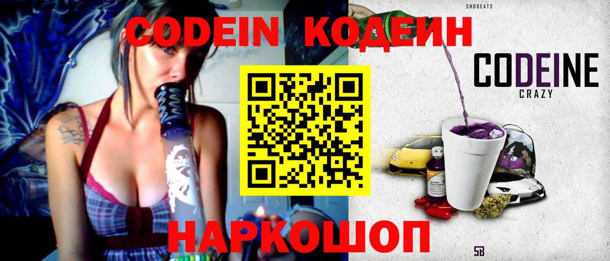 Кодеин Purple Drank  Вход с VPN  Сухой Лог  Кодеиновый сироп Lean Purple Drank 